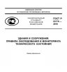 ГОСТР 53778-2010 «Здания и сооружения. Правила обследования и мониторинга технического состояния»